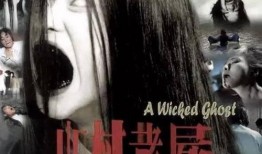 山村老尸3在线观看